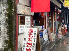 -高老太奶油小攀(新建南路店)