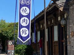 -烧肉馆(古北水镇景区店)