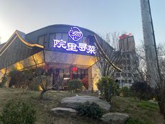 -院里寻菜·精致庭院菜(观沙岭店)