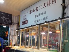 自助取餐区-车头老二大排档(金城步行街店)