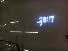 -万象影城(深圳布吉万象汇IMAX店)