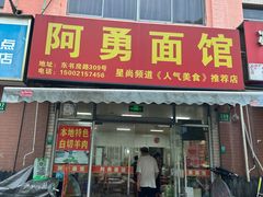 -阿勇面馆(东书房路店)