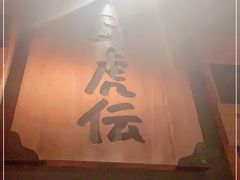 -醉虎传(南锣鼓巷店)