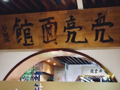 -亮亮面馆(经六路店)
