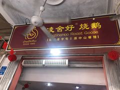 门面-凌舍好烧鹅(中山路店)