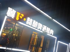 门面-冀F精酿啤酒烤肉(银杏路店)