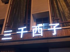 门面-三千西子
