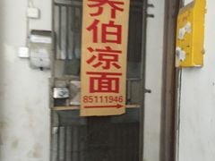 门面-乔伯凉面(白沙路店)