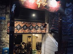 门面-邓莽子老火锅(鲁祖庙店)
