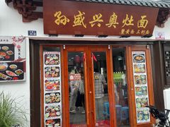 -孙盛兴奥灶面馆·蟹黄面·三虾面(山塘街总店)