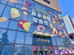 -百年港湾奥特莱斯(香炉礁店)