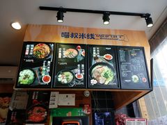-渝和喵叔米线(南坪万达店)
