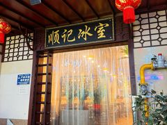 -顺记冰室(宝华路店)
