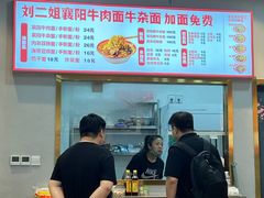-刘二姐襄阳牛肉面(鸟巢店)