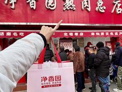 -净香园熟肉(北坦总店)