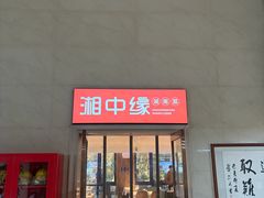 -湘中缘·湖南菜(娄底驻京办店)
