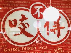 -咬不得高祖生煎·简餐(高银街店)