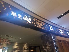 门面-割烹旭日本料理(龙湖狮山天街店)