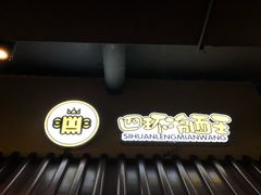 -四环冷面王(西单华威约饭街店)
