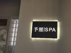 -予厘·推拿按摩·精油SPA(憩舍长安店)