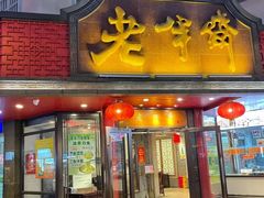 门面-老半斋(福州路店)