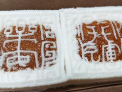 -阮大兴糕团(日月光中心店)