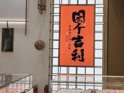 -结绳记(西北旺万象汇店)
