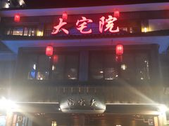-大宅院(西溪路店)