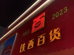 -富龙快餐店(铁西店)