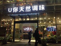 -U你·天然调味(南湖总店)