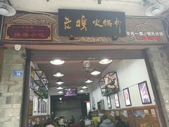 门面-老妈火锅粉(幸福路步行街店)