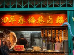 -春梅里卤鹅馆·47年老字号(中山路店)