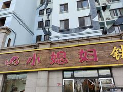 -小媳妇铁锅炖鱼(世博园店)