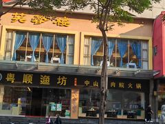 -粤顺渔坊·中山脆肉鲩火锅(清湖店)