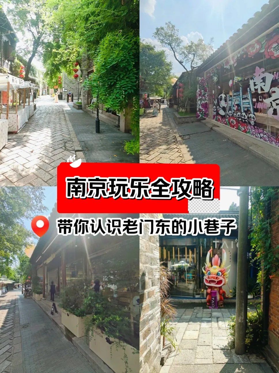 南京玩乐全攻略|门东角落里的小巷子