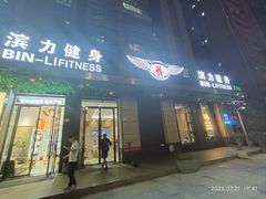 -滨力健身俱乐部
