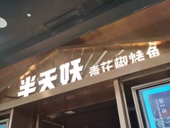门面-半天妖烤鱼(槐房万达店)