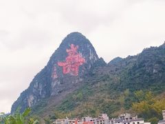 -长寿村