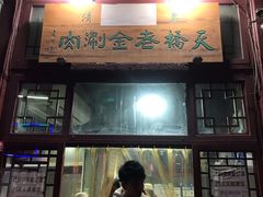 门面-天桥老金涮肉(牛街店)