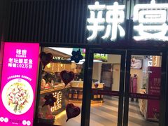 门面-新辣宴·湖南家常菜·商务聚餐(中粮创芯店)