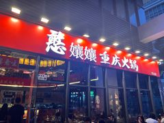 -憨孃孃·重庆老火锅(红山黑金店)