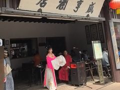-咸亨酒店•非遗绍兴菜•中华老字号(堂吃餐厅)