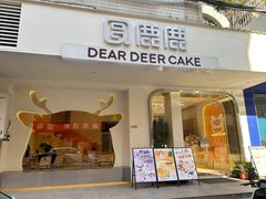 -圆鹿鹿·鲜果半糖蛋糕(常平店)