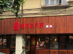 门面-西区老大房(愚园路店)