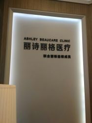 -联合丽格·张菡丽格医疗美容