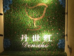 -丹世红酒庄·烧烤·团建·婚礼·水上运动
