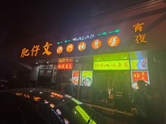 -肥仔文澳门猪骨煲(南京西路店)