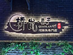 -桥岚·巷子鲜河豚鱼(专门店)