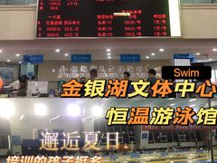 -金银湖市民文体活动中心恒温游泳馆
