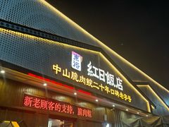 -红日饭店(裕隆三路店)